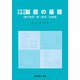 これでわかる―製図の基礎―第三角法・第一角法・立体図 [単行本]