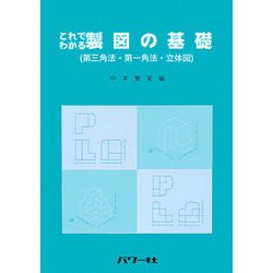 これでわかる―製図の基礎―第三角法・第一角法・立体図 [単行本]