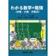 わかる数学の勉強(分数・小数・方程式) [単行本]