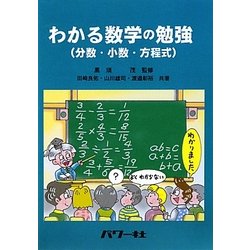 ヨドバシ.com - わかる数学の勉強(分数・小数・方程式) [単行本] 通販