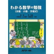 わかる数学の勉強(分数・小数・方程式) [単行本]