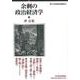 余剰の政治経済学(香川大学経済研究叢書) [単行本]