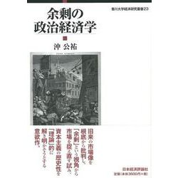 余剰の政治経済学(香川大学経済研究叢書) [単行本]