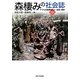 森棲みの社会誌―アフリカ熱帯林の人・自然・歴史〈2〉 [単行本]