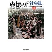 森棲みの社会誌―アフリカ熱帯林の人・自然・歴史〈2〉 [単行本]