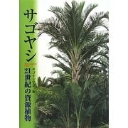 サゴヤシ―21世紀の資源植物 [単行本]