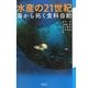 水産の21世紀―海から拓く食料自給 [単行本]