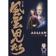風雲児たち 11 ワイド版（SPコミックス） [コミック]