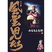 風雲児たち 18 ワイド版（SPコミックス） [コミック]