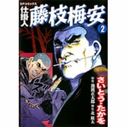 仕掛人藤枝梅安 2（SPコミックス） [コミック]