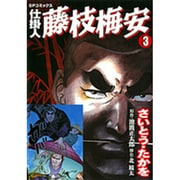 仕掛人藤枝梅安 3（SPコミックス） [コミック]