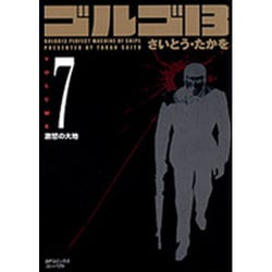 ゴルゴ13 7（SPコミックス コンパクト） [コミック]