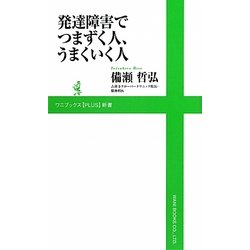 発達障害でつまずく人、うまくいく人(ワニブックスPLUS新書) [新書]