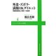 外食・ズボラ・満腹OKダイエット―「糖質制限食」の驚くべき効果(ワニブックスPLUS新書) [新書]