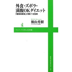 外食・ズボラ・満腹OKダイエット―「糖質制限食」の驚くべき効果(ワニブックスPLUS新書) [新書]