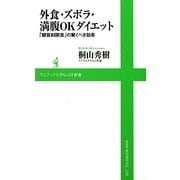 外食・ズボラ・満腹OKダイエット―「糖質制限食」の驚くべき効果(ワニブックスPLUS新書) [新書]