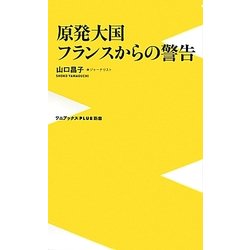 原発大国フランスからの警告(ワニブックスPLUS新書) [新書]