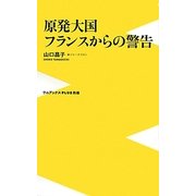 原発大国フランスからの警告(ワニブックスPLUS新書) [新書]