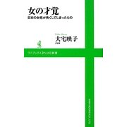 女の才覚―日本の女性が失くしてしまったもの(ワニブックスPLUS新書) [新書]