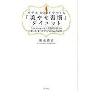 モデルBODYをつくる「美やせ習慣」ダイエット－カリスマ・ウォーキング講師が教える歩いて、食べてマイナス15kgの秘訣 [単行本]