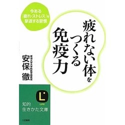 疲れない体をつくる免疫力―今ある「疲れ・ストレス」を撃退する習慣(知的生きかた文庫) [文庫]