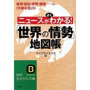ニュースがよくわかる!「世界の情勢」地図帳(知的生きかた文庫) [文庫]