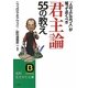「君主論」55の教え―「人の上に立つ人」が知っておくべき(知的生きかた文庫) [文庫]