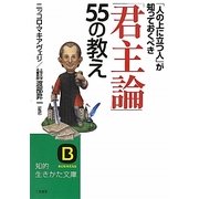 「君主論」55の教え―「人の上に立つ人」が知っておくべき(知的生きかた文庫) [文庫]