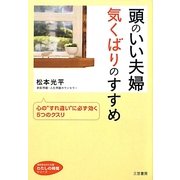 頭のいい夫婦気くばりのすすめ―心の"すれ違い"に必ず効く5つのクスリ(知的生きかた文庫―わたしの時間シリーズ) [文庫]