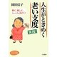 人生がときめく老い支度実践!(知的生きかた文庫―わたしの時間シリーズ) [文庫]