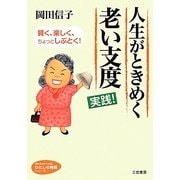 人生がときめく老い支度実践!(知的生きかた文庫―わたしの時間シリーズ) [文庫]
