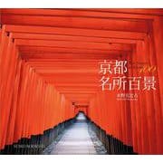 京都名所百景 [単行本]