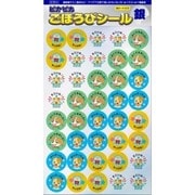 ピカピカごほうびシール銀 [単行本]