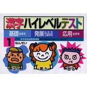 漢字ハイレベルテスト 1ねんせい－基礎・発展・応用 [全集叢書]