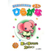 ひらがな―脳を鍛える知育学習2～5歳 [単行本]