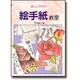 暮らしの中の絵手紙教室 [単行本]