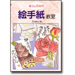 暮らしの中の絵手紙教室 [単行本]