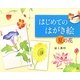 はじめてのはがき絵―夏の花 [単行本]