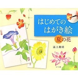 はじめてのはがき絵―夏の花 [単行本]