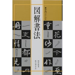 ヨドバシ.com - 図解書法(書法入門シリーズ〈5〉) [新書] 通販【全品 ...