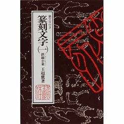 ヨドバシ.com - 鉄線小篆(篆刻文字〈1〉) [新書] 通販【全品無料配達】