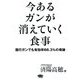 今あるガンが消えていく食事―進行ガンでも有効率66.3%の奇跡(ビタミン文庫) [全集叢書]