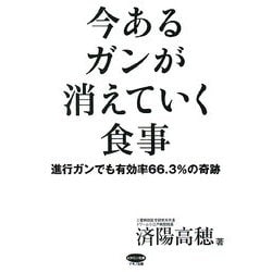 ヨドバシ Com 今あるガンが消えていく食事 進行ガンでも有効率66 3 の奇跡 ビタミン文庫 全集叢書 通販 全品無料配達