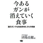 今あるガンが消えていく食事―進行ガンでも有効率66.3%の奇跡(ビタミン文庫) [全集叢書]