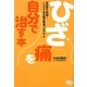 ひざ痛を自分で治す本―有効率9割超!一人でできる痛み軽減プログラム(ビタミン文庫) [全集叢書]