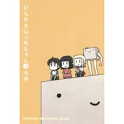 ひらめきはつめちゃん 2（BLADE COMICS） [コミック]
