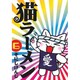 猫ラーメン 6（BLADE COMICS） [コミック]