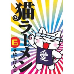 猫ラーメン 6（BLADE COMICS） [コミック]