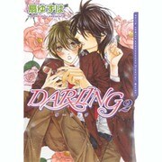 DARLING 2（Dariaコミックス） [コミック]