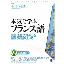 本気で学ぶフランス語―発音・会話・文法の力を基礎から積み上げる [単行本]